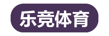 乐竞体育