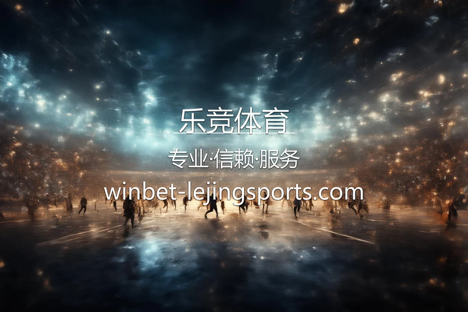 乐竞体育官方主视觉